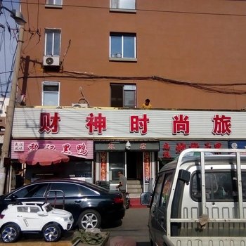 长春财神时尚旅店