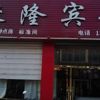 米脂聚隆宾馆