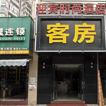 迎宾时尚酒店(五里亭店)酒店提供图片