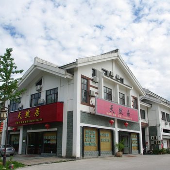 缙云仙都天然居农家乐酒店提供图片