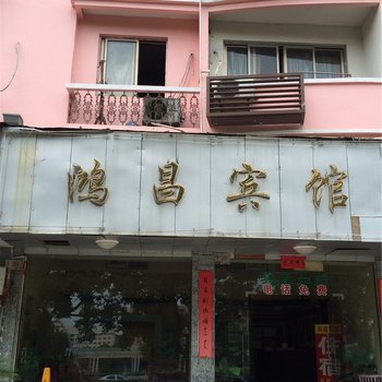 台州鸿昌宾馆酒店提供图片