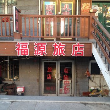 绥芬河福源旅店酒店提供图片