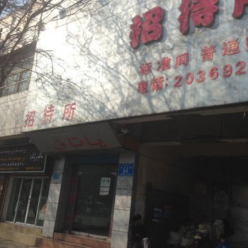 库尔勒皓月招待所酒店提供图片