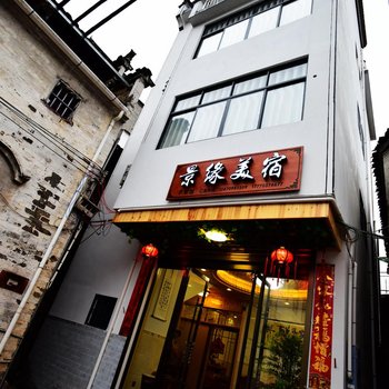 婺源篁岭景缘美宿酒店提供图片