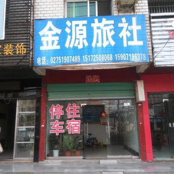 武汉金源旅社
