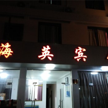 象山海英宾馆