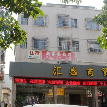 珠海新东园住宿酒店提供图片