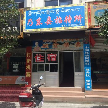 乃东招待所酒店提供图片