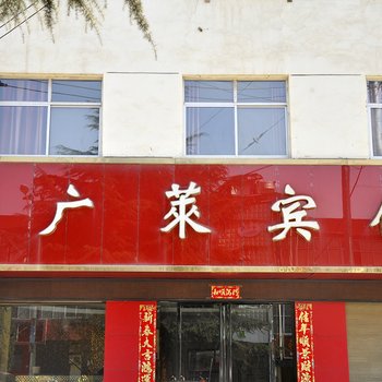 平陆县广莱宾馆酒店提供图片