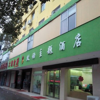 宜春市跃动主题酒店酒店提供图片