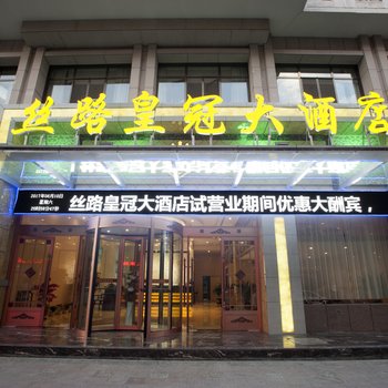 敦煌丝路皇冠大酒店酒店提供图片