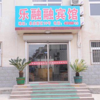北戴河乐融融宾馆