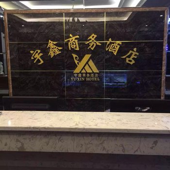 洛阳宇鑫商务酒店酒店提供图片