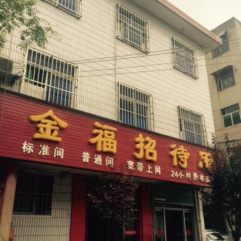 三原金福招待所