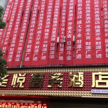 来凤圣悦商务酒店酒店提供图片