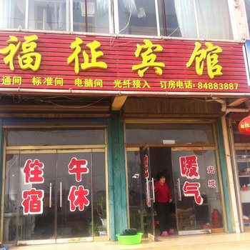 商河福征宾馆酒店提供图片