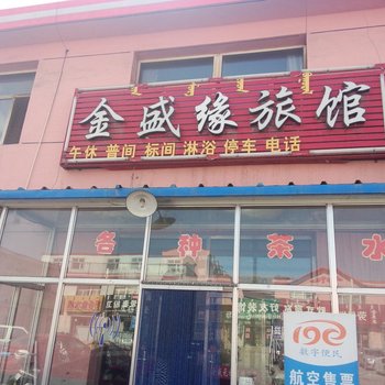 乌海金盛缘旅馆