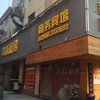 随州都市风情商务宾馆酒店提供图片