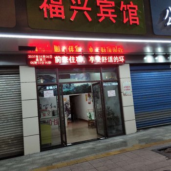 崇义福兴宾馆