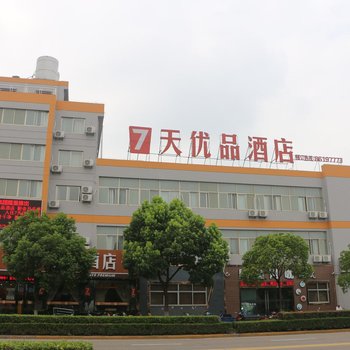 7天优品(海盐核电城店)酒店提供图片