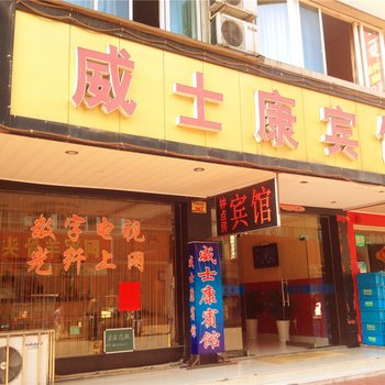 永康威士康宾馆酒店提供图片