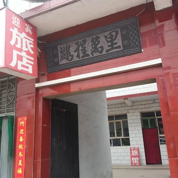 迎宾旅馆(长治池岸街店)