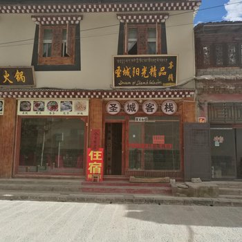 香格里拉圣城阳光精品客栈