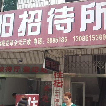 秭归丹阳招待所