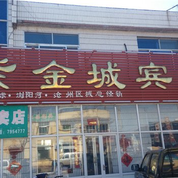 吴桥紫金城宾馆酒店提供图片