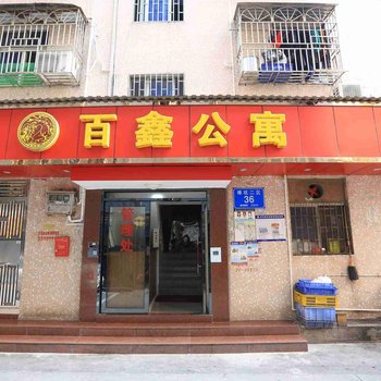 深圳百鑫公寓