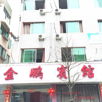 龙泉金鹏宾馆