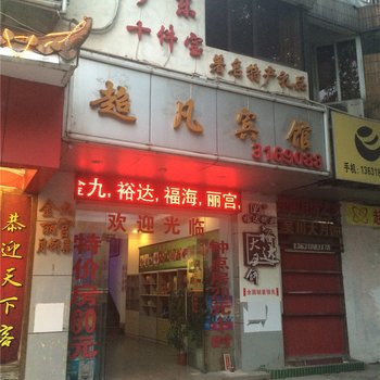 江门超凡宾馆酒店提供图片