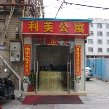 中山利美公寓酒店提供图片