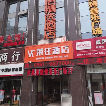 莱往酒店(银川海亮店)酒店提供图片