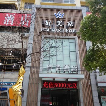 襄阳谷城好美家时尚酒店酒店提供图片