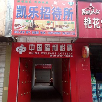 志丹凯乐招待所