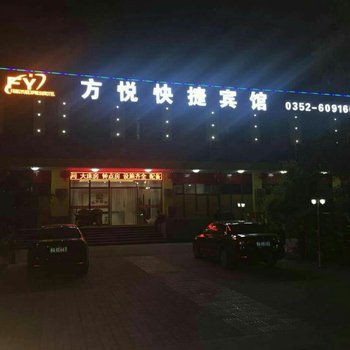 大同方悦快捷酒店酒店提供图片