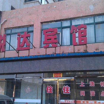 朔州悦达宾馆酒店提供图片