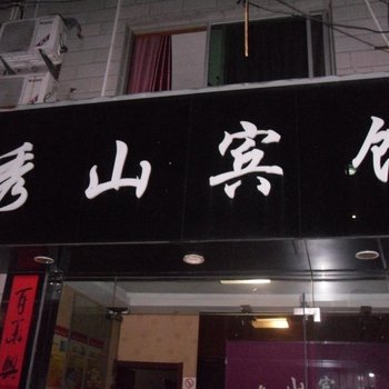 庆元秀山宾馆酒店提供图片