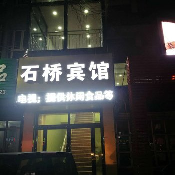 张家口石桥宾馆酒店提供图片