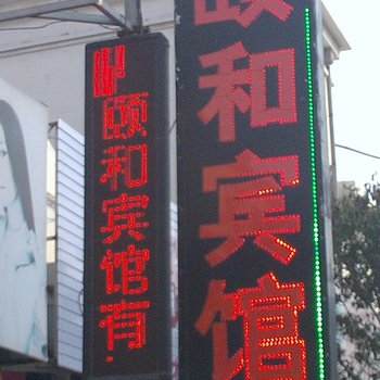 莱州颐和宾馆酒店提供图片