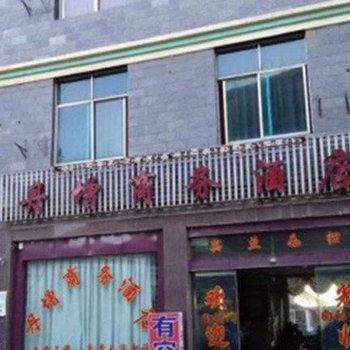 迪庆丹增商务酒店酒店提供图片