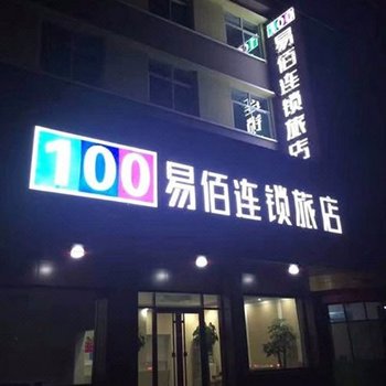 临清易佰连锁旅店北环路店酒店提供图片