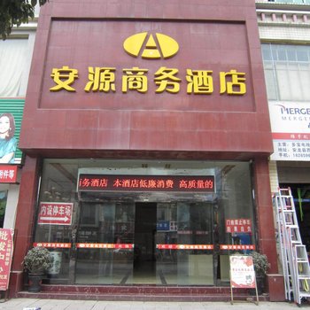 安龙安源商务酒店酒店提供图片