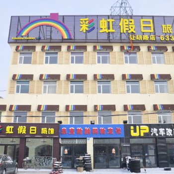 彩虹假日旅馆(大庆让胡路店)