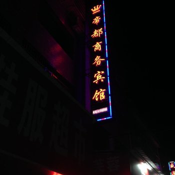 益阳帝都商务宾馆