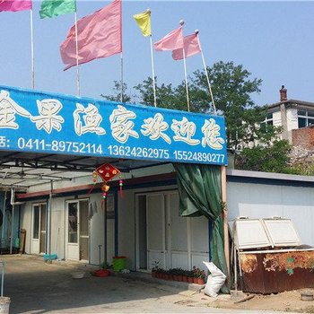 长海格仙岛金果渔家