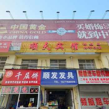 潜江顺天宾馆