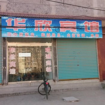 金乡华欣宾馆酒店提供图片