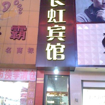 海阳长虹宾馆酒店提供图片